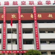 萍鄉湘東星海鐵路航空職業學校