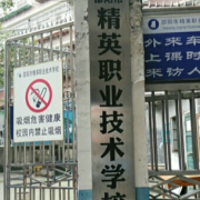 邵陽精英職業技術學校