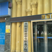 邵陽旅游中等職業學校