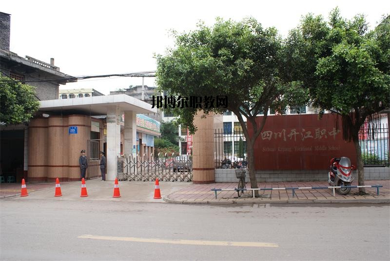 四川省開江縣職業(yè)中學2020年報名條件、招生要求、招生對象