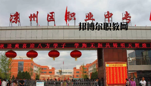 武威涼州區職業中等專業學校2020年招生簡章