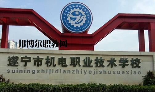 遂寧機電職業技術學校網站網址