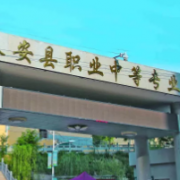 秦安職業中等專業學校