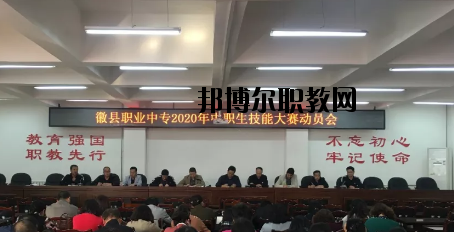 徽縣職業中專2020年學費、收費多少