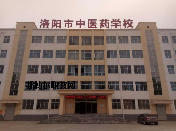 洛陽中醫藥學校網站網址