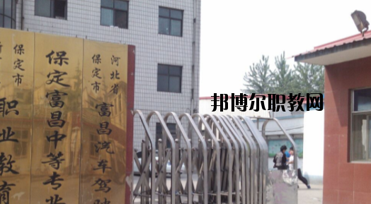 保定富昌中專學校怎么樣、好不好