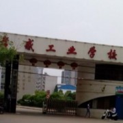 孝感工業學校
