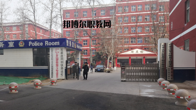 石家莊同創鐵路運輸中專學校