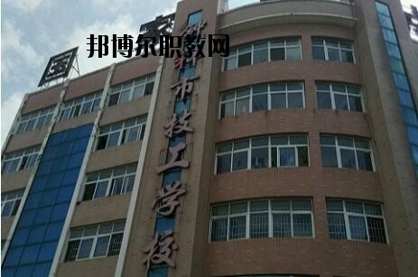 鐘祥高級(jí)技工學(xué)校2020年招生簡章