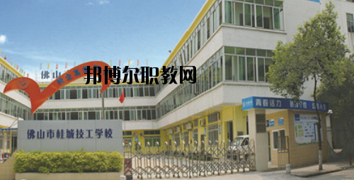 佛山桂城技工學校怎么樣、好不好