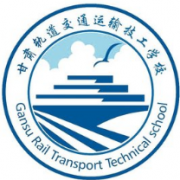 甘肅軌道交通運輸技工學校