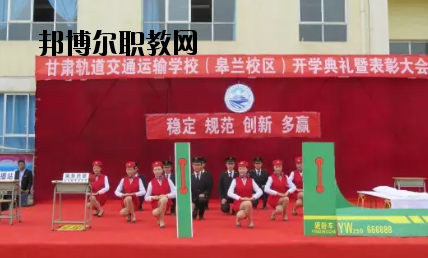 甘肅軌道交通運輸技工學校2020年招生錄取分數(shù)線