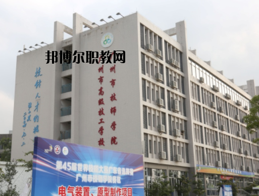 廣州技師學(xué)院2020年報(bào)名條件、招生要求、招生對(duì)象