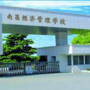南昌經濟管理學校