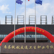 南昌鐵航交通衛生職業學校