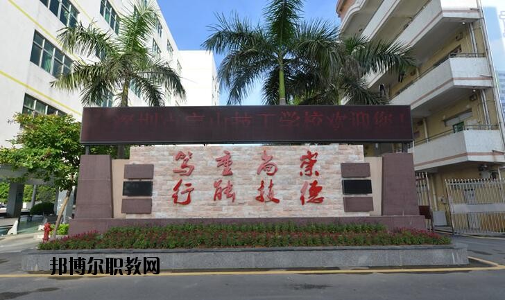 深圳寶山技工學校2020年有哪些專業