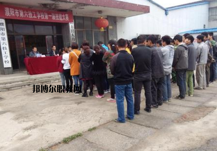 濮陽(yáng)第六技工學(xué)校2021年報(bào)名條件、招生要求、招生對(duì)象