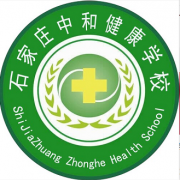 石家莊中和健康職業中等專業學校