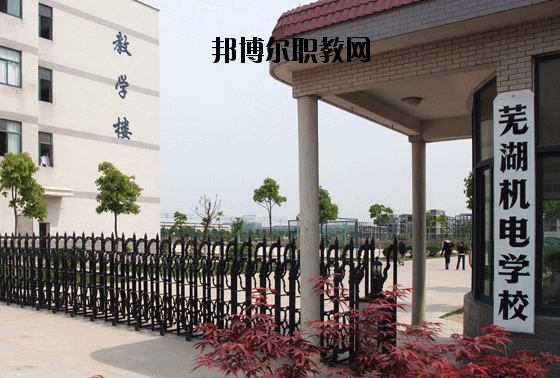 蕪湖機(jī)電學(xué)校2020年招生簡章