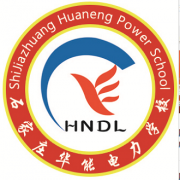 石家莊華能電力中等專業學校