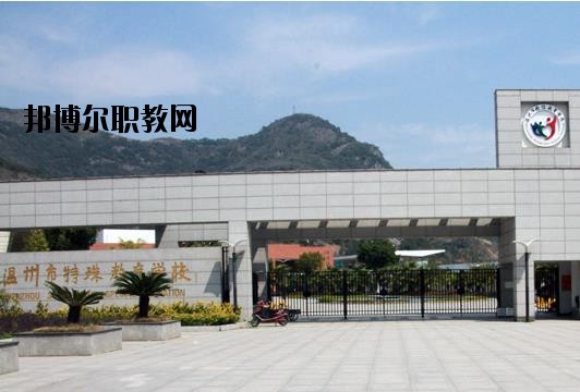 溫州特殊教育學(xué)校怎么樣、好不好