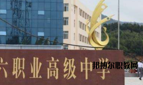 信陽(yáng)第六職業(yè)高級(jí)中學(xué)怎么樣、好不好