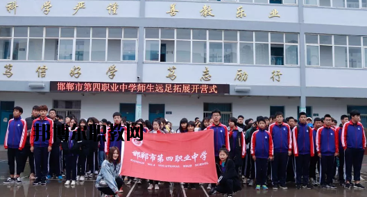 邯鄲第四職業中學
