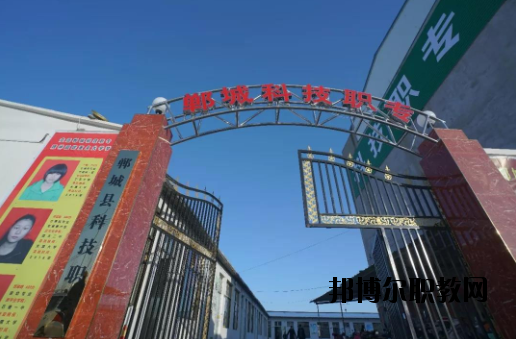 鄲城科技職業(yè)中等專業(yè)學(xué)校2021年報名條件、招生要求、招生對象