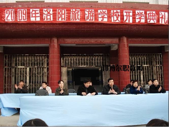 洛陽旅游學(xué)校2021年報(bào)名條件、招生要求、招生對(duì)象