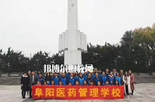 阜陽醫(yī)藥管理學(xué)校2020年報名條件、招生要求、招生對象
