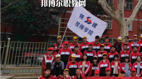 陜西建設技師學院2020年報名條件、招生要求、招生對象