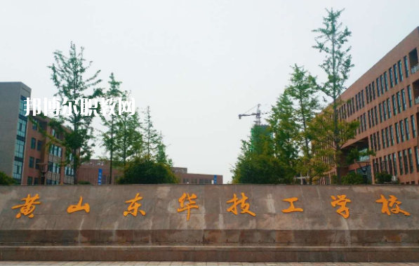 黃山東華技工學校怎么樣、好不好