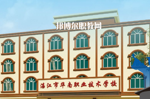 湛江華南職業技術學校地址在哪里
