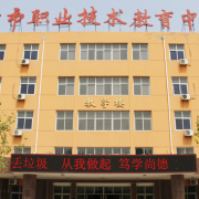 滄州市職業技術教育中心