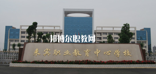 來賓職業(yè)教育中心學(xué)校2020年報(bào)名條件、招生要求、招生對(duì)象 