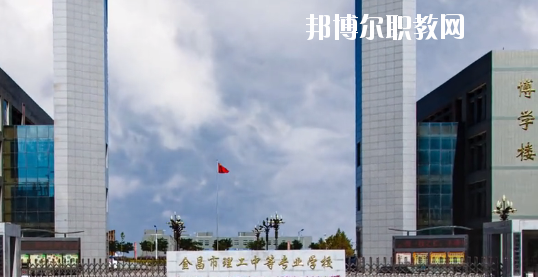 金昌市理工中等專業學校2020年學費、收費多少