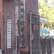 臨湘職業中專