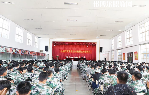 滄州工貿學校2020年招生辦聯系電話