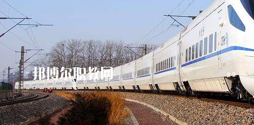 廣西2020年有哪些大專學校有鐵路學校專業