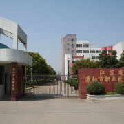 溧陽天目湖中等專業學校