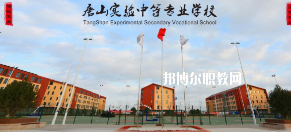 唐山實驗中等專業學校怎么樣、好不好