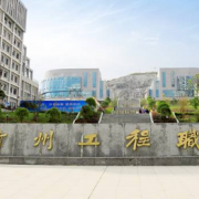 貴州工程職業學院(中職部)