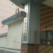 甘肅恒利中等專業學校