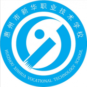 惠州新華職業技術學校