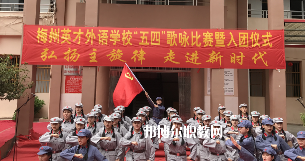 梅州英才外語學校2020年招生辦聯系電話