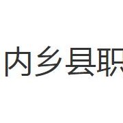 內鄉縣職業中等專業學校