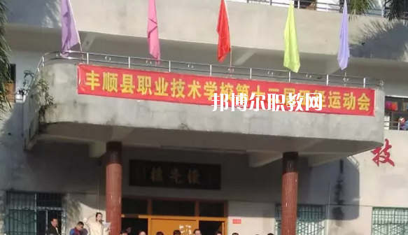 豐順縣職業(yè)技術(shù)學(xué)校2020年學(xué)費、收費多少