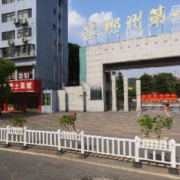 郴州第一職業中等專業學校