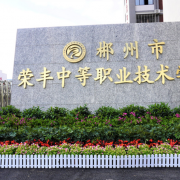 郴州市榮豐中等職業技術學校