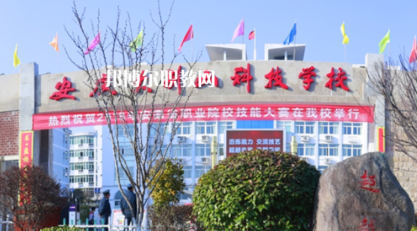 安慶大別山科技學校怎么樣、好不好